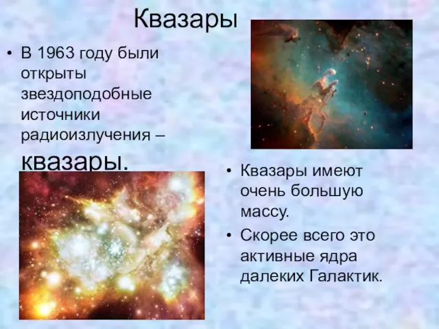 Квазары В 1963 году были открыты звездоподобные источники радиоизлучения – квазары. Квазары