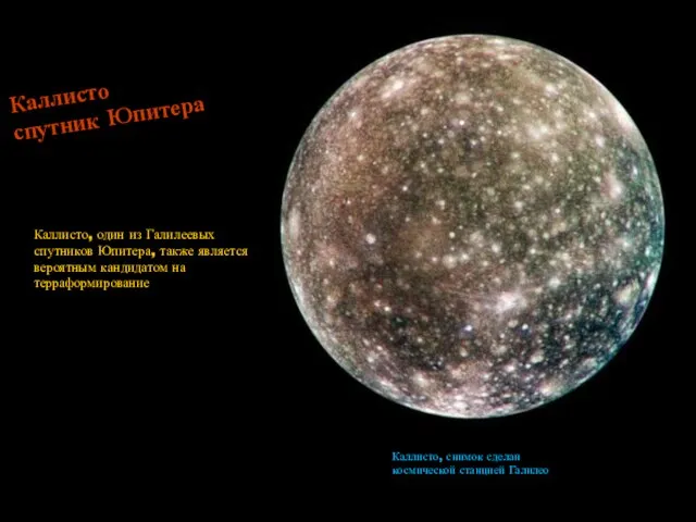 Каллисто спутник Юпитера Каллисто, снимок сделан космической станцией Галилео Каллисто, один из