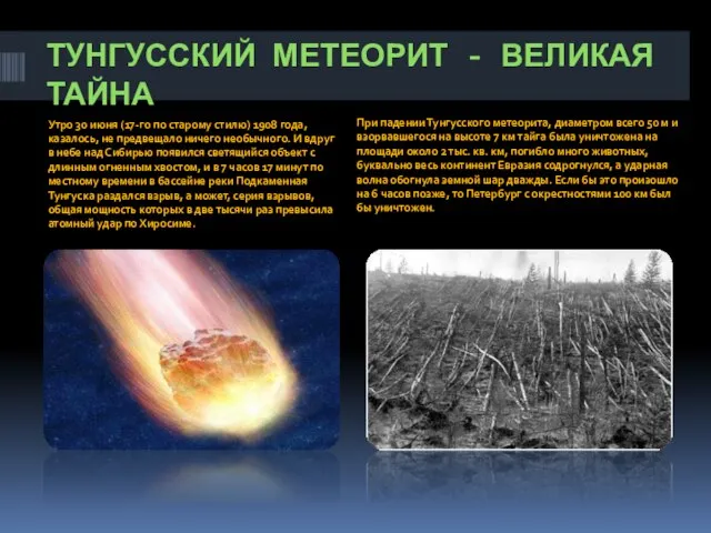 Тунгусский метеорит - великая тайна Утро 30 июня (17-го по старому стилю)
