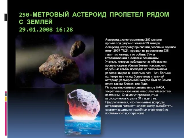 250-метровый астероид пролетел рядом с Землей 29.01.2008 16:28 Астероид диаметром около 250