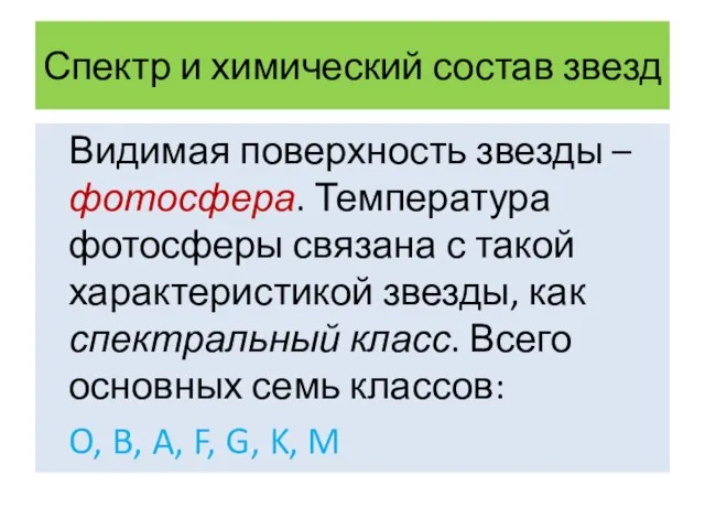 Спектр и химический состав звезд Видимая поверхность звезды – фотосфера. Температура фотосферы