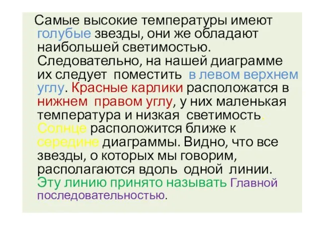 Самые высокие температуры имеют голубые звезды, они же обладают наибольшей светимостью. Следовательно,