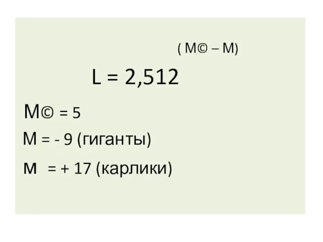 ( М© – М) L = 2,512 М© = 5 М =