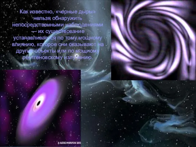 Как известно, «черные дыры» нельзя обнаружить непосредственными наблюдениями — их существование устанавливается