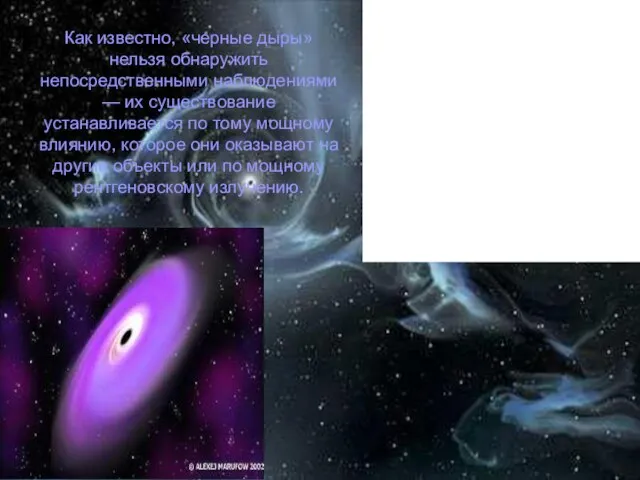 Как известно, «черные дыры» нельзя обнаружить непосредственными наблюдениями — их существование устанавливается