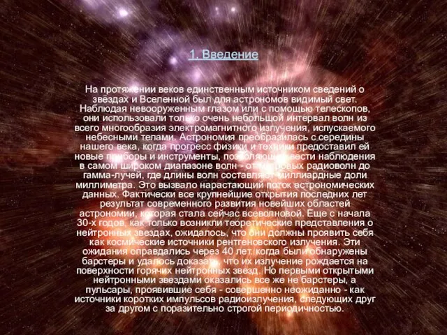 1. Введение На протяжении веков единственным источником сведений о звёздах и Вселенной