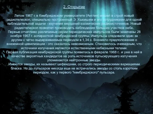 2. Открытие Летом 1967 г. в Кембриджском университете (Англия) вошел в строй