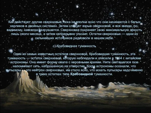 Как действуют другие сверхновые, пока не вполне ясно что они начинаются с