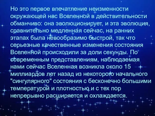 Но это первое впечатление неизменности окружающей нас Вселенной в действительности обманчиво: она