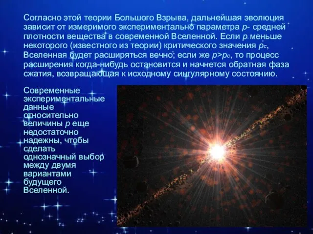 Согласно этой теории Большого Взрыва, дальнейшая эволюция зависит от измеримого экспериментально параметра