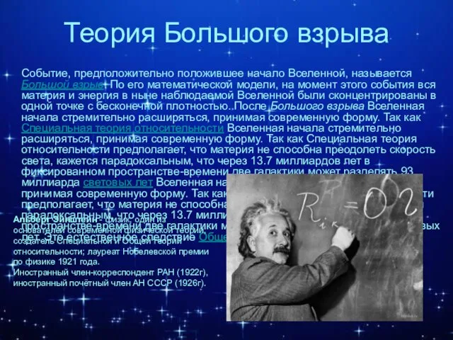 Теория Большого взрыва Событие, предположительно положившее начало Вселенной, называется Большой взрыв. По