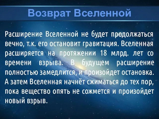 Возврат Вселенной Расширение Вселенной не будет продолжаться вечно, т.к. его остановит гравитация.