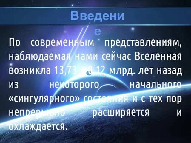 Введение По современным представлениям, наблюдаемая нами сейчас Вселенная возникла 13,73 ± 0,12