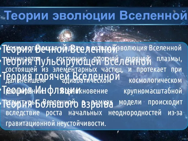 Теории эволюции Вселенной Теория горячей Вселенной