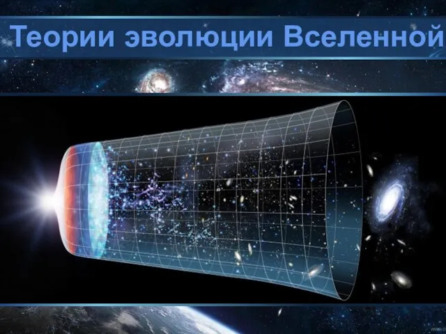 Теории эволюции Вселенной Теория Большого взрыва