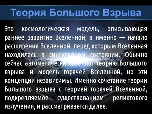 Теория Большого Взрыва Это космологическая модель, описывающая раннее развитие Вселенной, а именно