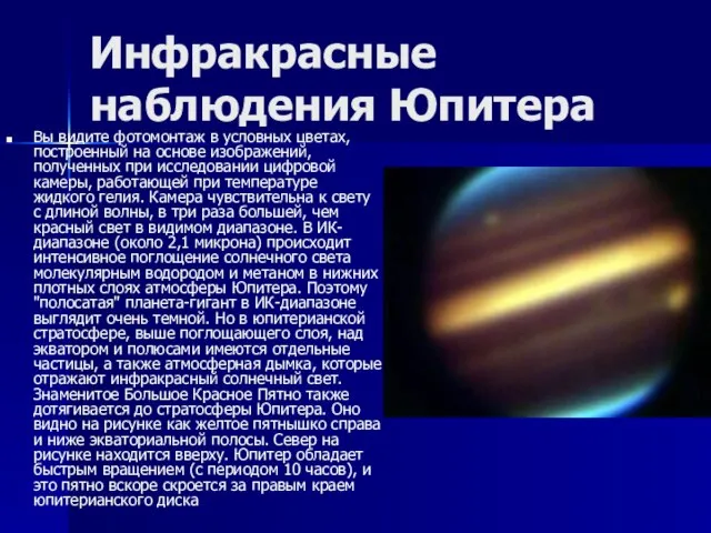 Инфракрасные наблюдения Юпитера Вы видите фотомонтаж в условных цветах, построенный на основе