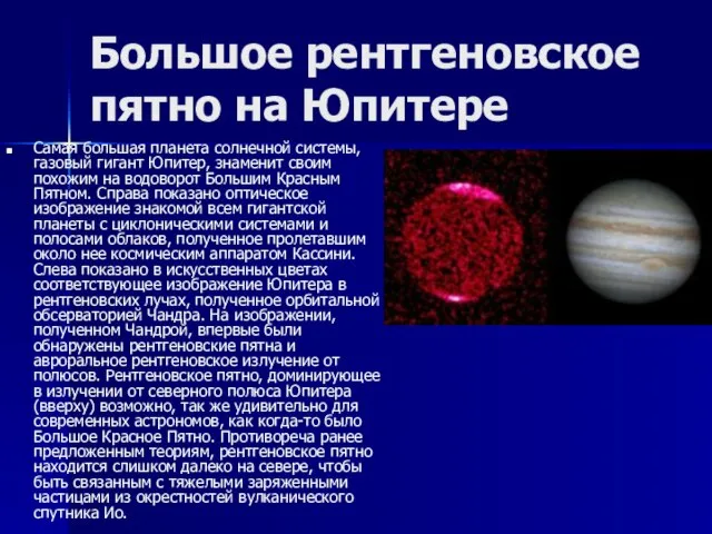 Большое рентгеновское пятно на Юпитере Самая большая планета солнечной системы, газовый гигант