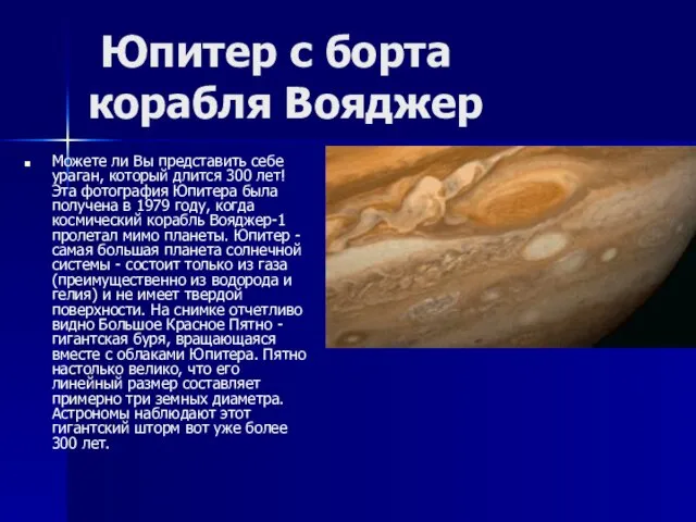 Юпитер с борта корабля Вояджер Можете ли Вы представить себе ураган, который