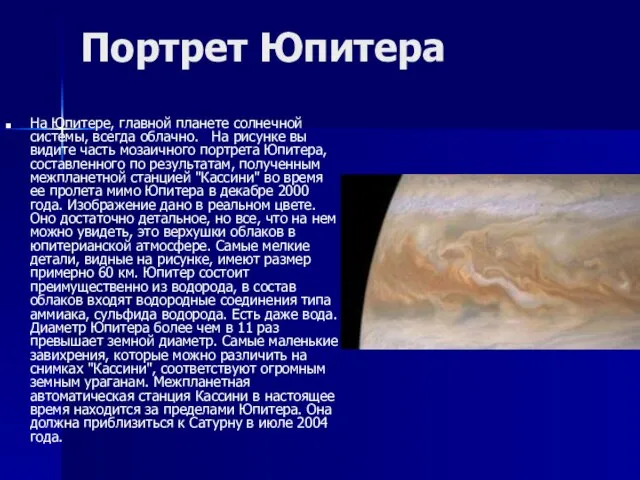 Портрет Юпитера На Юпитере, главной планете солнечной системы, всегда облачно. На рисунке