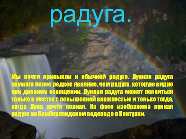 Лунная радуга. Мы почти привыкли к обычной радуге. Лунная радуга намного более