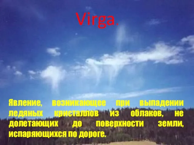 Virga. Явление, возникающее при выпадении ледяных кристаллов из облаков, не долетающих до