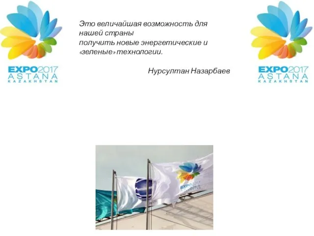 Презентация на тему EXPO 2017 Астана