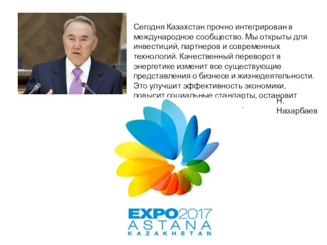 Сегодня Казахстан прочно интегрирован в международное сообщество. Мы открыты для инвестиций, партнеров