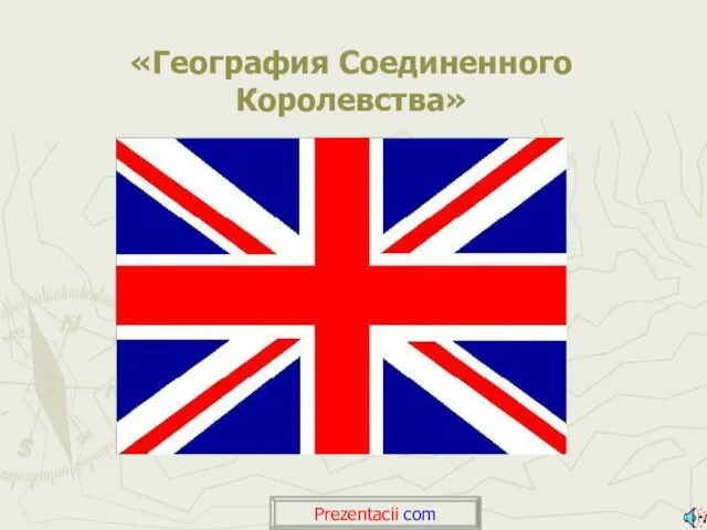Презентация на тему Geography of the United Kingdom - География Соединенного Королевства