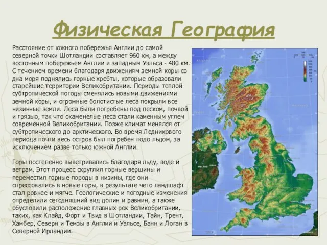 Физическая География Расстояние от южного побережья Англии до самой северной точки Шотландии