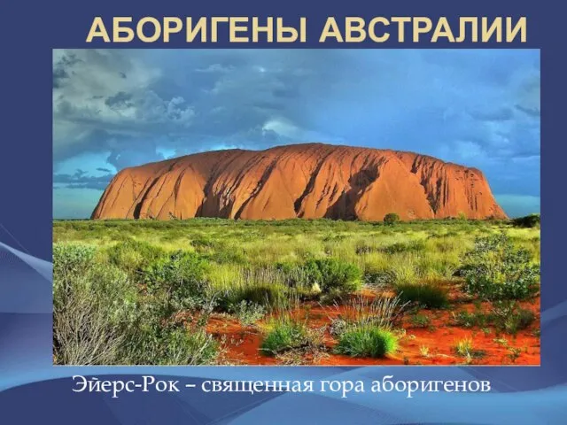 Аборигены Австралии Эйерс-Рок – священная гора аборигенов