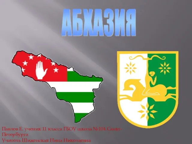 Презентация на тему Абхазия