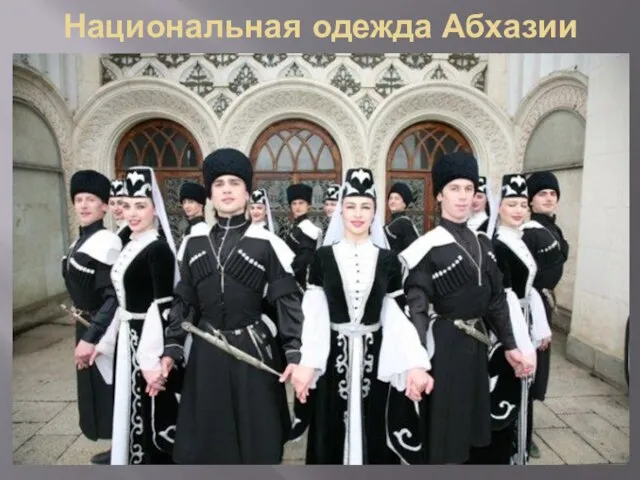 Национальная одежда Абхазии
