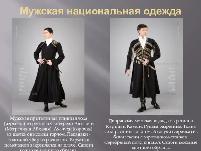 Мужская национальная одежда Мужская приталенная длинная чоха (черкеска) из региона Самегрело-Апхазети (Мегрелия