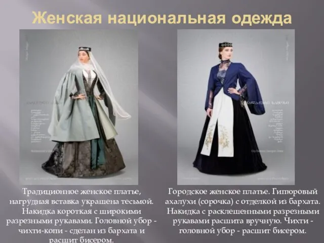 Женская национальная одежда Городское женское платье. Гипюровый ахалухи (сорочка) с отделкой из