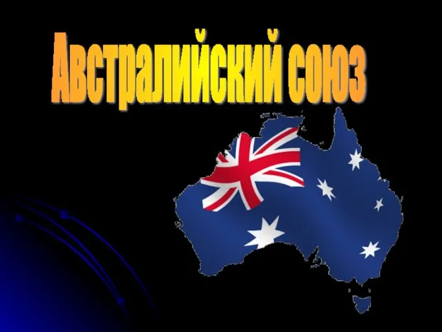 Презентация на тему Австралийский союз