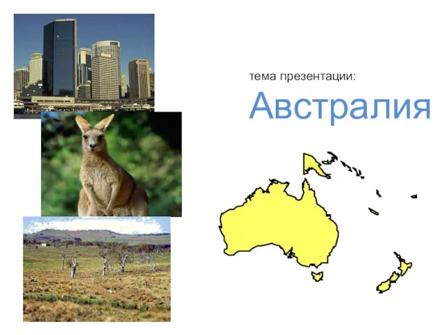 Презентация на тему Австралия