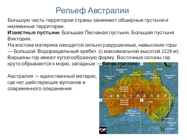 Большую часть территории страны занимают обширные пустыни и низменные территории. Известные пустыни: