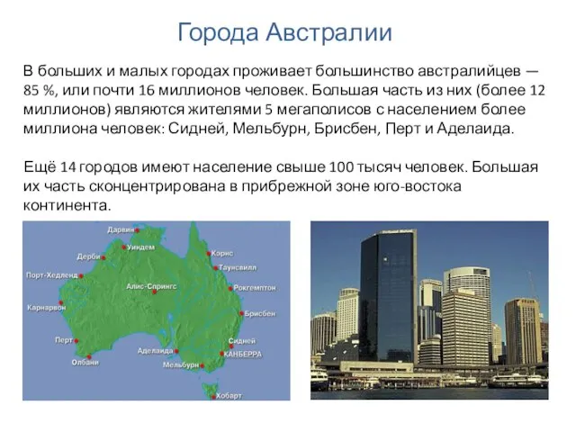 Города Австралии В больших и малых городах проживает большинство австралийцев — 85
