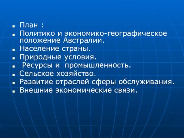 План : Политико и экономико-географическое положение Австралии. Население страны. Природные условия. Ресурсы