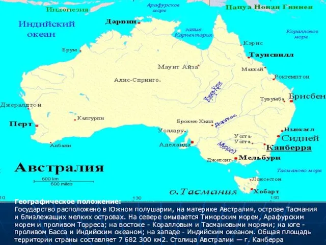 Географическое положение: Государство расположено в Южном полушарии, на материке Австралия, острове Тасмания