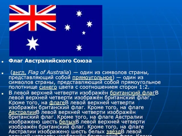 Флаг Австралийского Союза (англ. Flag of Australia) — один из символов страны,
