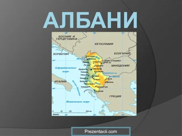 Презентация на тему Албания