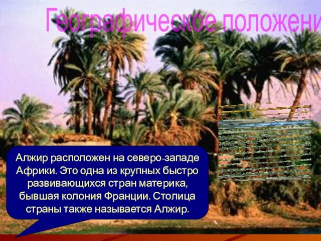 Географическое положение Алжир расположен на северо-западе Африки. Это одна из крупных быстро