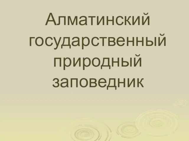 Презентация на тему Алматинский заповедник Казахстана