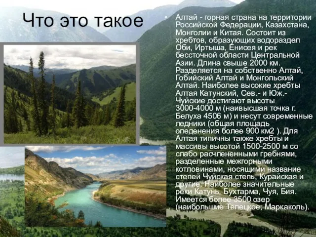 Что это такое Алтай - горная страна на территории Российской Федерации, Казахстана,