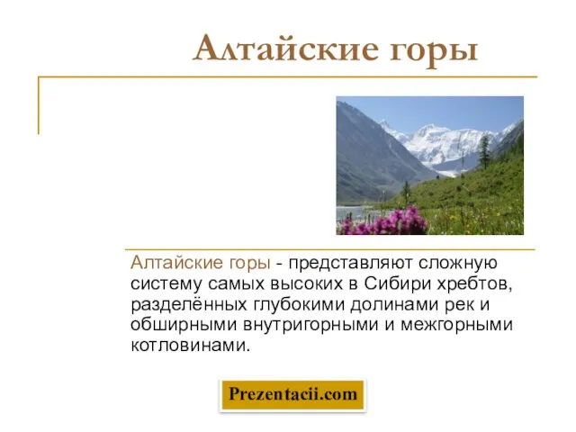 Презентация на тему Алтайские горы