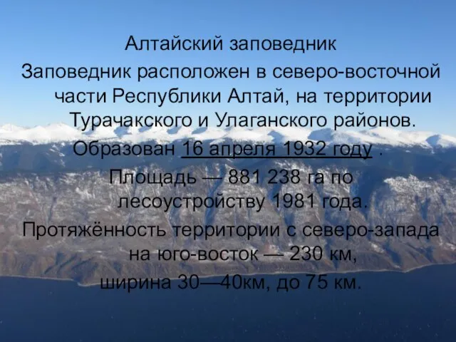 Алтайский заповедник Заповедник расположен в северо-восточной части Республики Алтай, на территории Турачакского