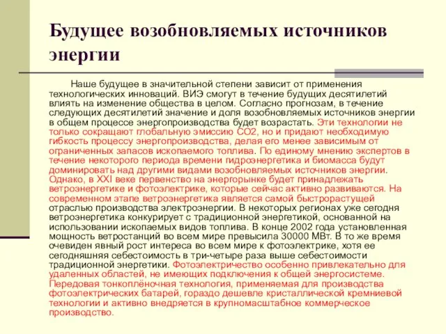 Будущее возобновляемых источников энергии Наше будущее в значительной степени зависит от применения