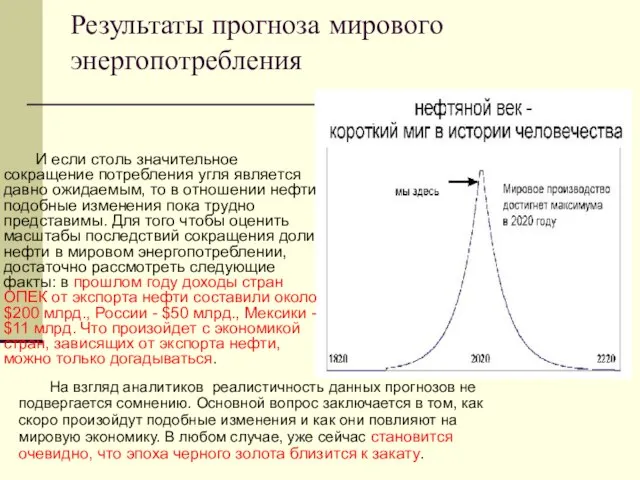 Результаты прогноза мирового энергопотребления На взгляд аналитиков реалистичность данных прогнозов не подвергается